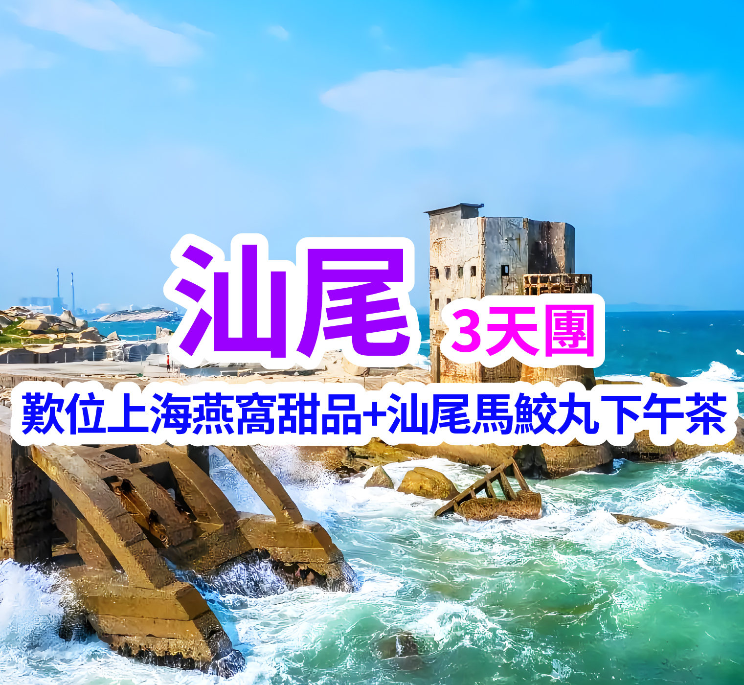 汕尾輕奢度假 打卡地標「東方紅宮」「海上奇觀」 品嘗地道美食純玩3天團(想旅遊 旅行團)