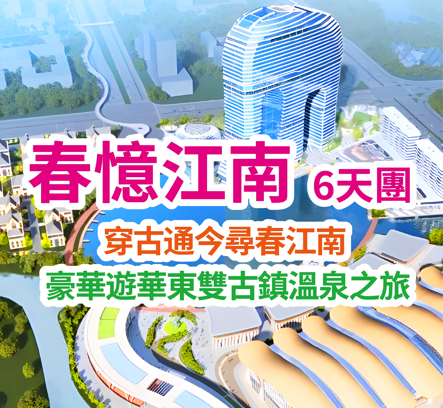 穿古通今尋春江南豪華遊華東雙古鎮溫泉之旅6天團