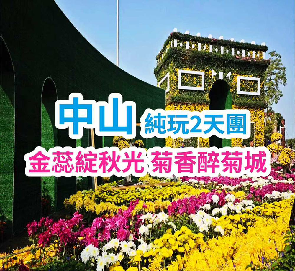 重本包門票《一年一度小欖菊花展盛宴》【五指毛桃藥膳雞+石歧乳鴿宴】 【招開心十八秒脆肉鲩火鍋宴】【正宗小欖菊花宴】純玩2天團