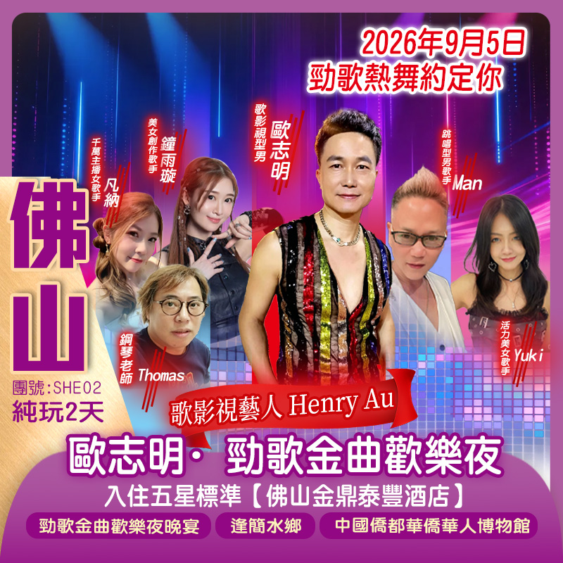 佛山金鼎泰豐酒店歐志明·勁歌金曲歡樂夜純玩2天