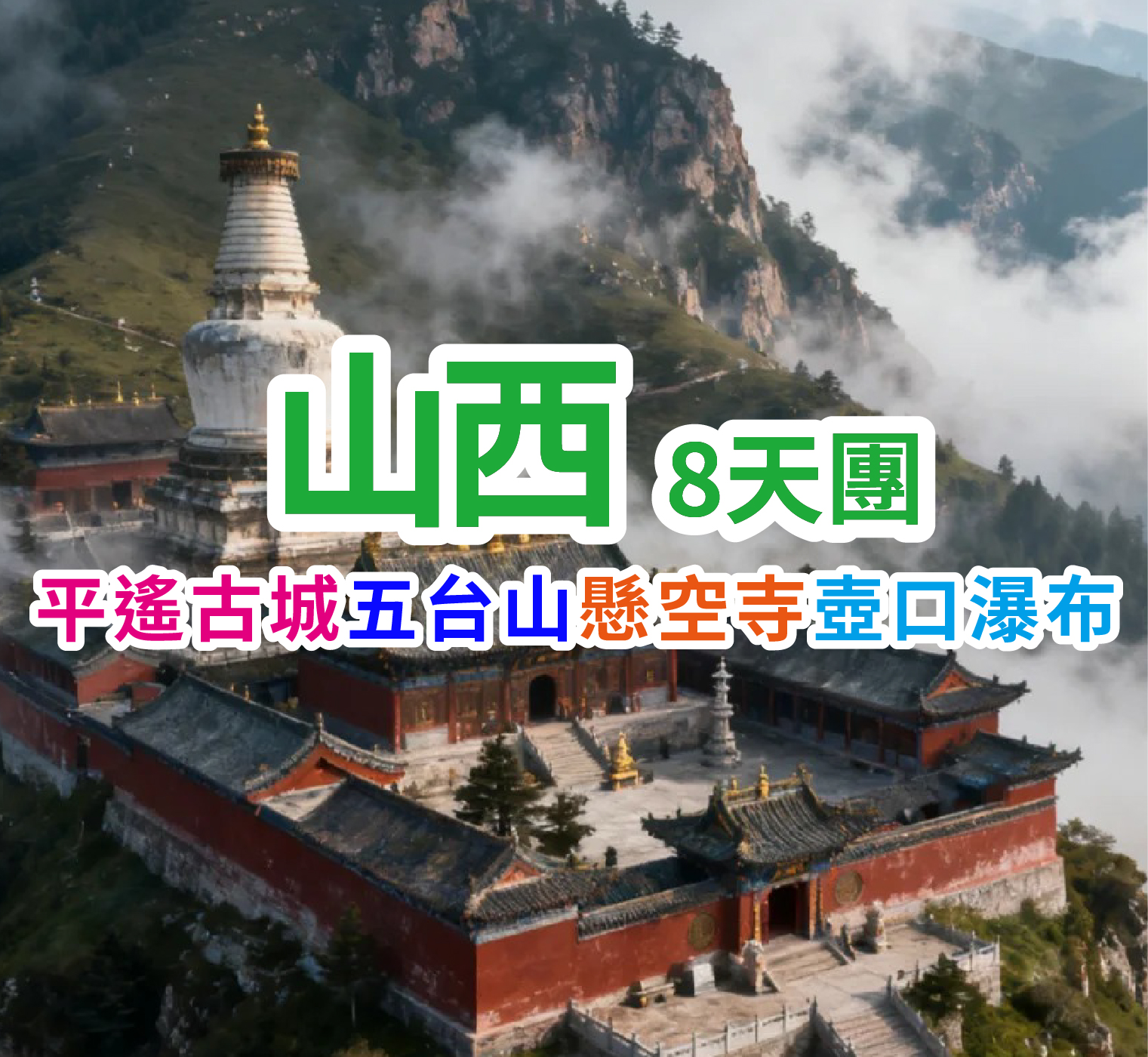 暢遊晉美風光 品晉味美食 山西8天團