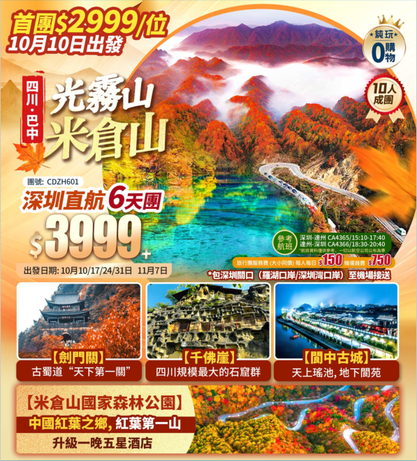 【中國紅葉之鄉光霧山·米倉山】閬中古城/劍門關/劍閣/翠雲廊/千佛崖/香爐山/恩陽古鎮 深圳直航純玩6天團