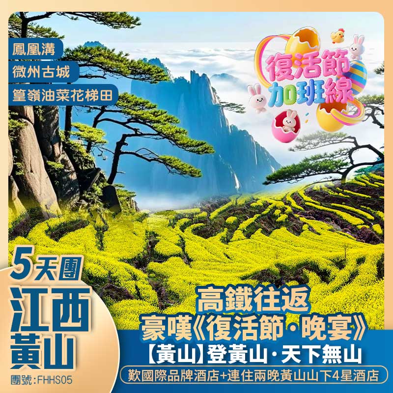 復活節·江西登黃山.天下無山+中國四大古城之一·微州古城+篁嶺曬秋+千年瓷都·景德鎮+高鐵往返純玩5天團