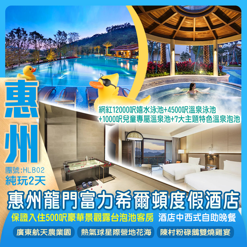 惠州龍門富力希爾頓度假酒店《保證入住500呎豪華景觀露台泡池客房》豪歎【酒店中西式自助晚餐】純玩2天