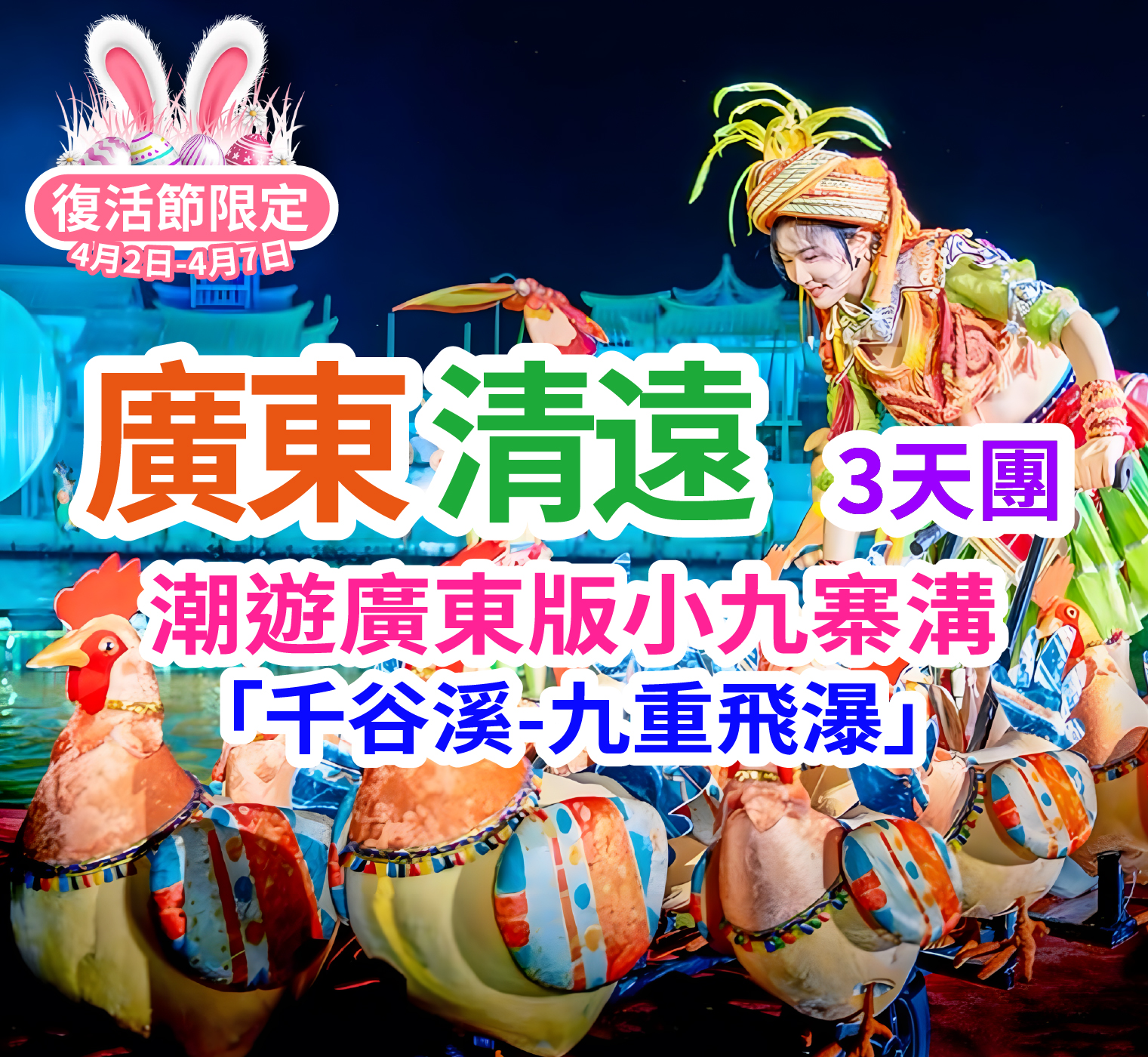 【復活節加班】潮遊~廣東版小九寨溝「千谷溪~九重飛瀑」「清遠黃騰峽天門懸廊玻璃橋」「鳳凰樂土·山水麗人」「融創樂園」「融創國際大馬戲奇幻秘境」純玩3天團