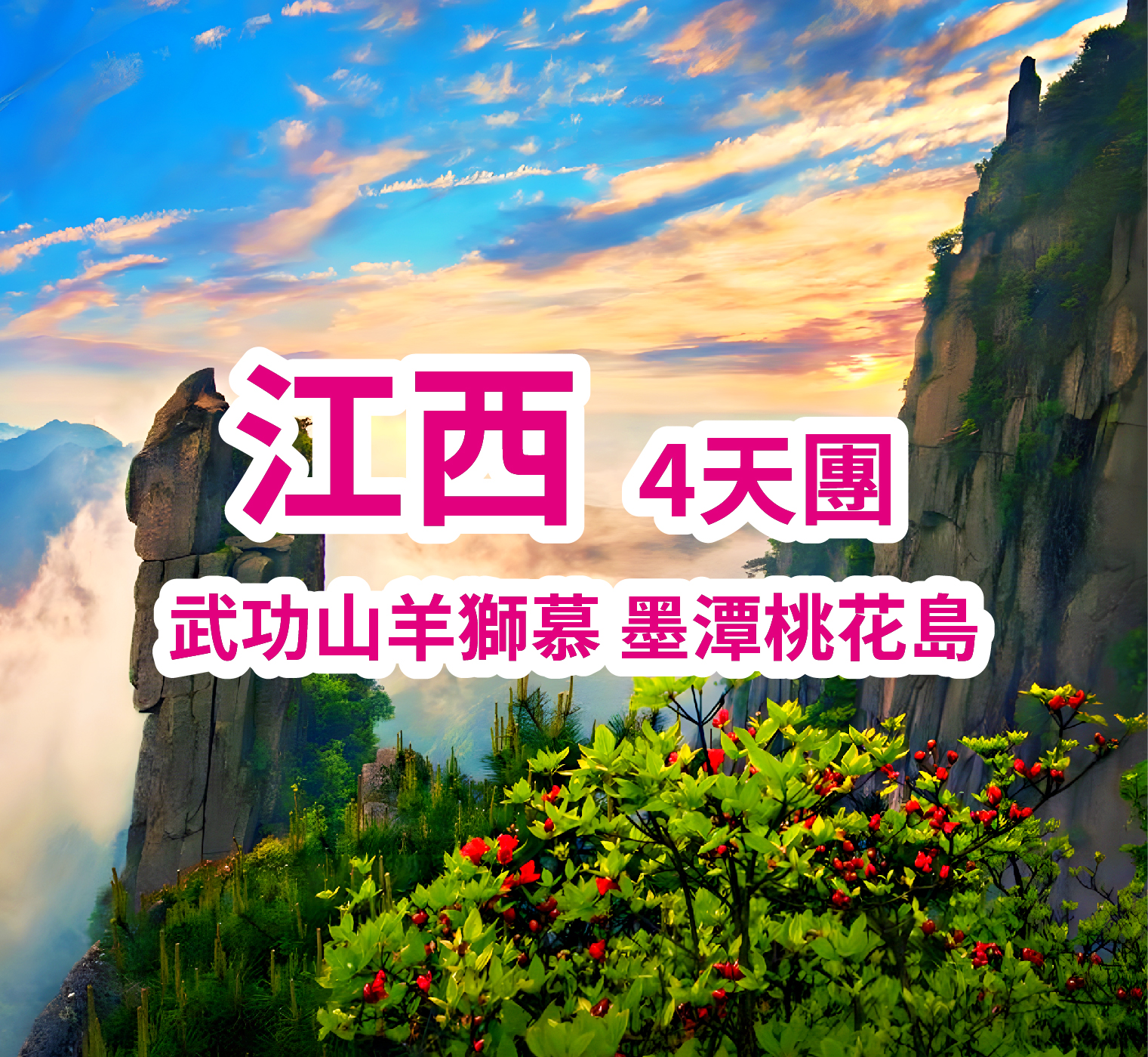 【江西風景獨好】武功山羊獅慕、狀元之都吉安、贛州巴士4天團