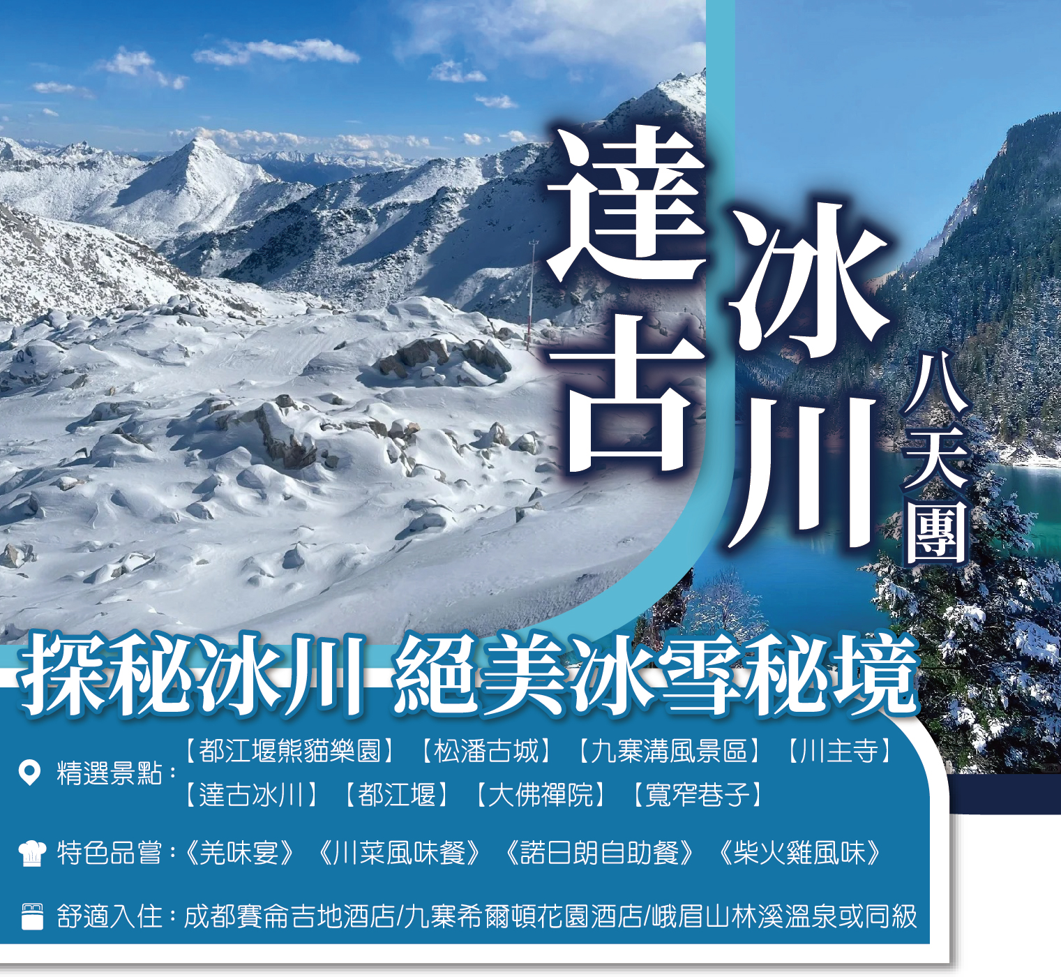 冬季限定《川北瑞士》達古冰川九寨都江堰羊絨哈德 8天團