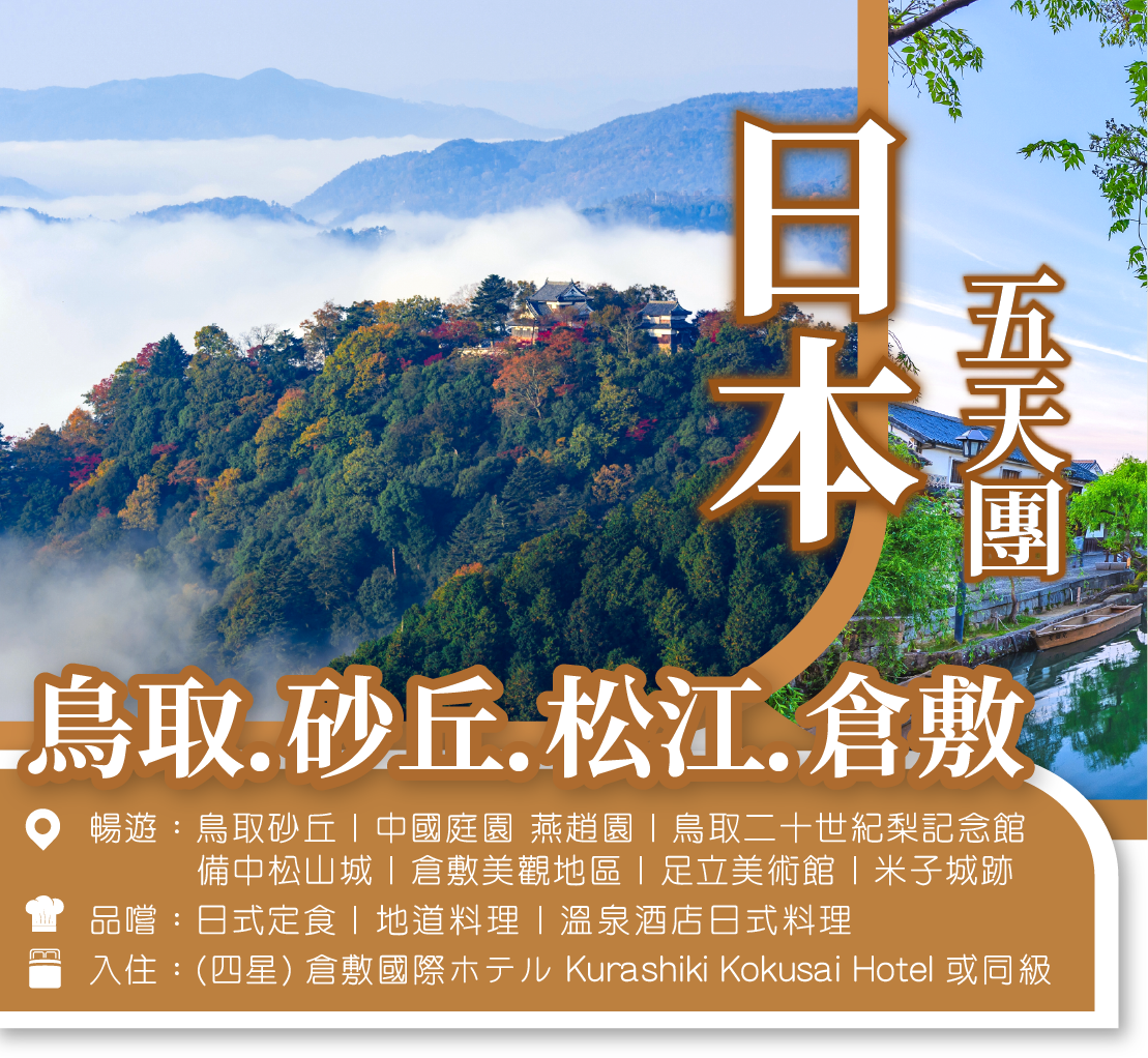 日本鳥取砂丘松江倉敷5天團