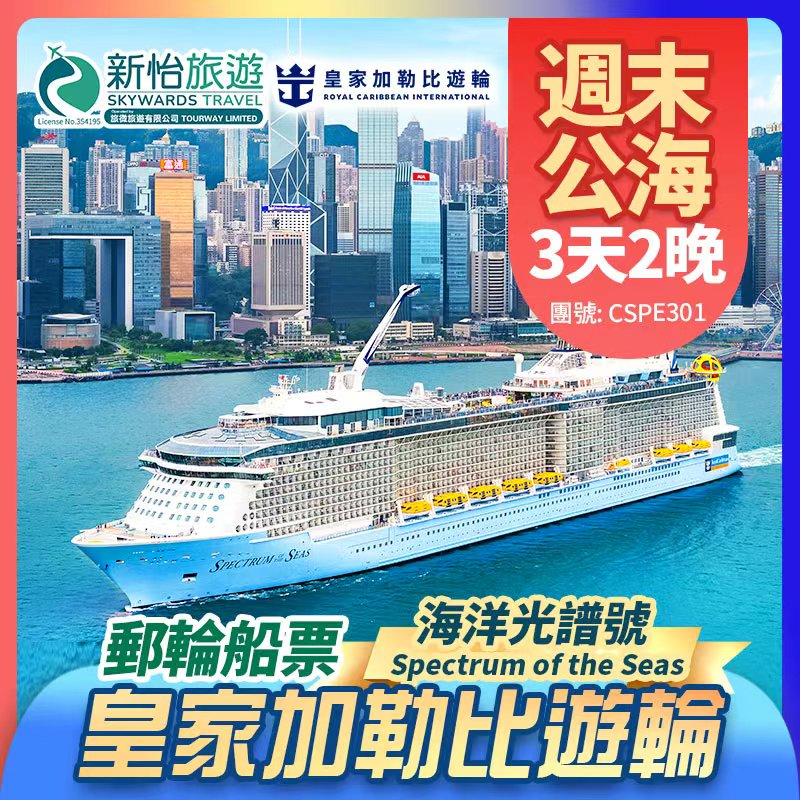 皇家加勒比遊輪 [海洋光譜號] 香港出發 週末公海 郵輪假期 2晚