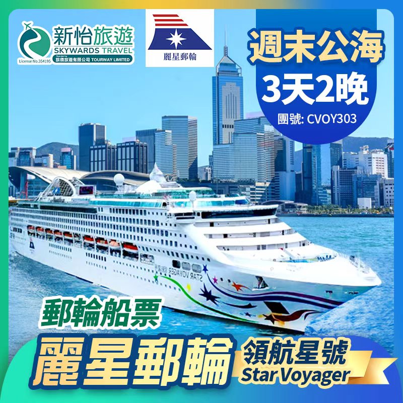 【限時優惠】 於7月12日或之前預訂船票 , 可享限時優惠價
麗星郵輪【領航星號】香港出發 週末公海郵輪船票 2 晚