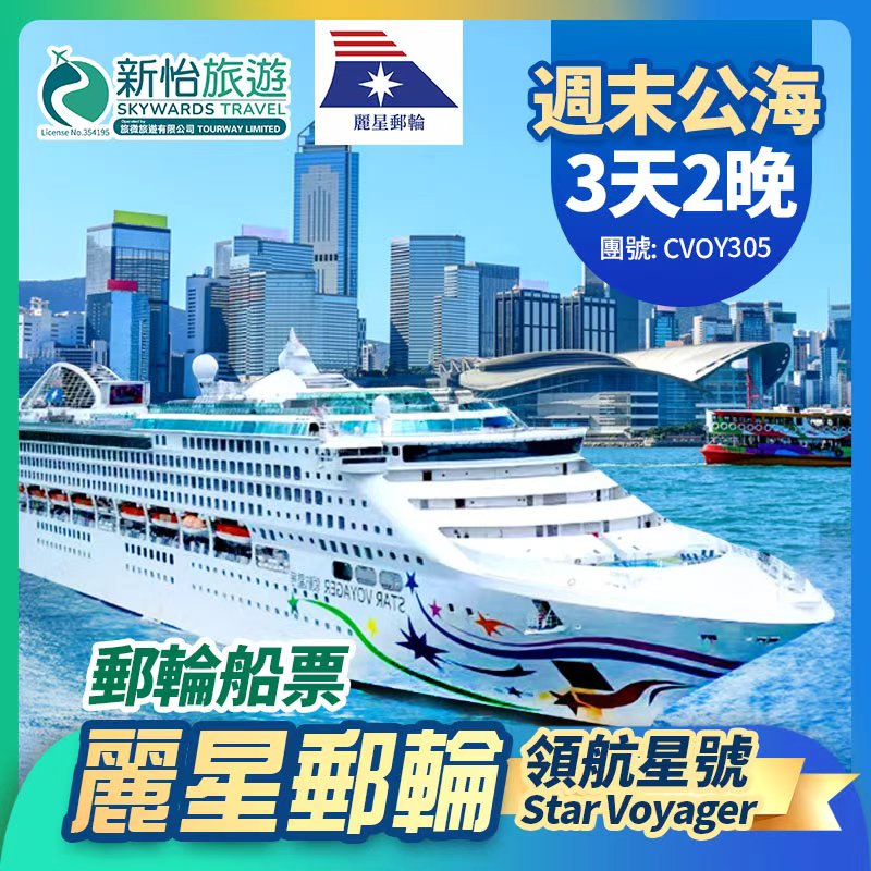 【限時優惠】8月31日前預訂可享船票限時優惠價。
麗星郵輪【領航星號】香港出發 週末 公海 郵輪船 2晚