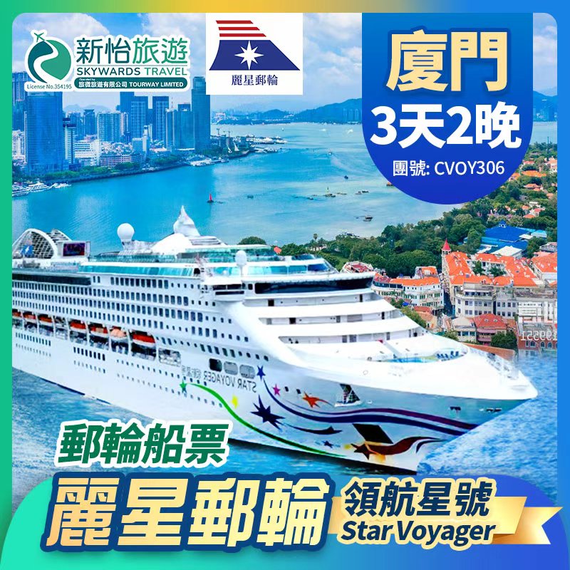 【限時優惠】8月31日前預訂可享船票限時優惠價。
麗星郵輪【領航星號】香港出發 中國 廈門 郵輪船票 2晚
