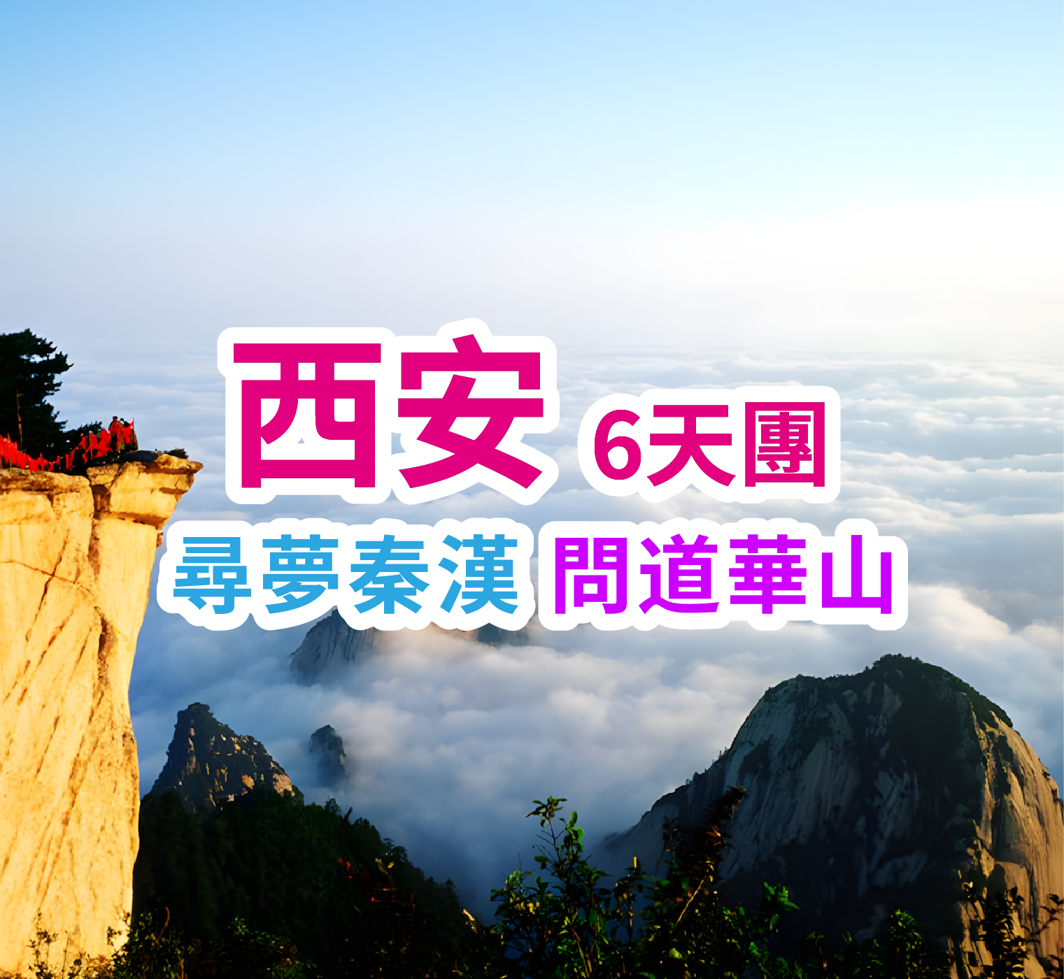 純玩西安-華山-兵馬俑-華清宮-大唐不夜城6天團