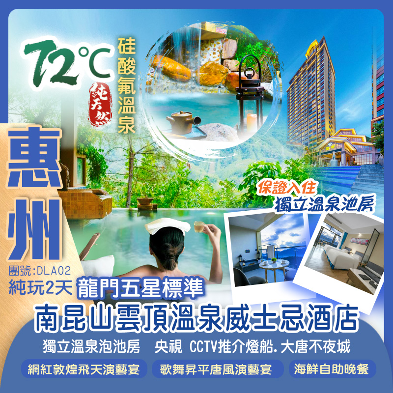 龍門南昆山雲頂溫泉威士忌酒店（獨立溫泉泡池房）
嘆【酒店海鮮自助晚餐】任浸森林“美人湯”溫泉
CityWalk兩大演藝主題餐廳睇精彩風情SHOW 純玩2天