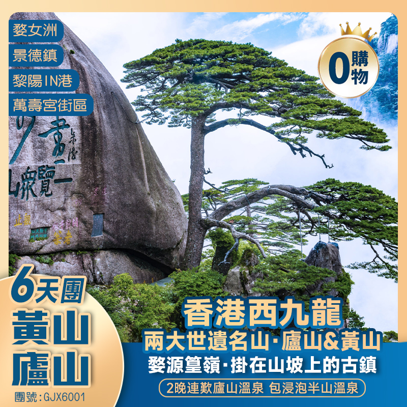 【江西+黃山】兩大世遺名山·廬山&黃山｜婺女洲｜篁嶺曬秋｜景德镇5A古窯｜黎陽IN港｜萬壽宮街區｜歎廬山半山溫泉   西九龍往返純玩6天團