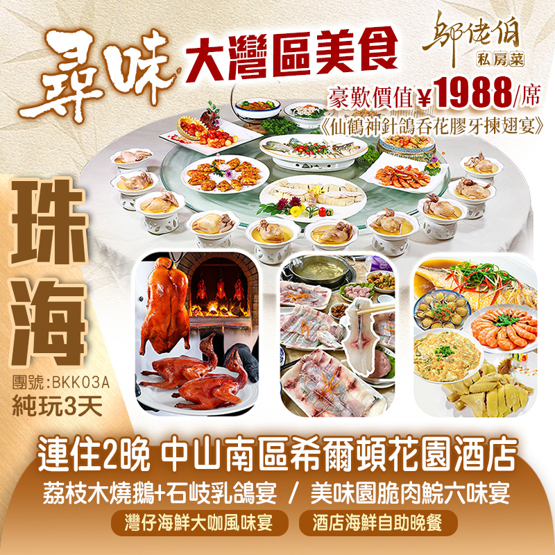 【尋味·大灣區】連住2晚2025全新開業【中山南區希爾頓花園酒店】豪歎【仙鶴神針鴿呑花膠牙揀翅宴】【酒店海鮮自助晚餐】暢遊中山珠海經典景觀美食純玩3天