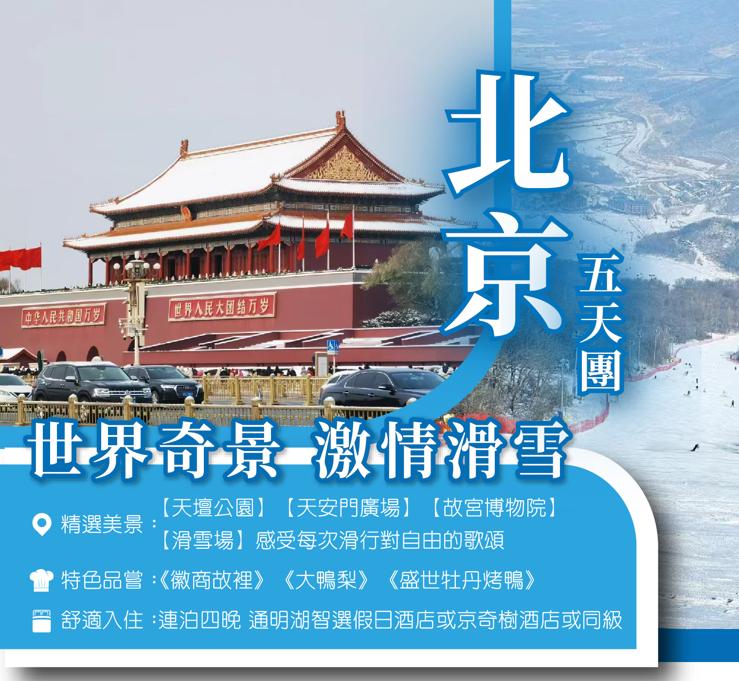 北京冬季滑雪5天團