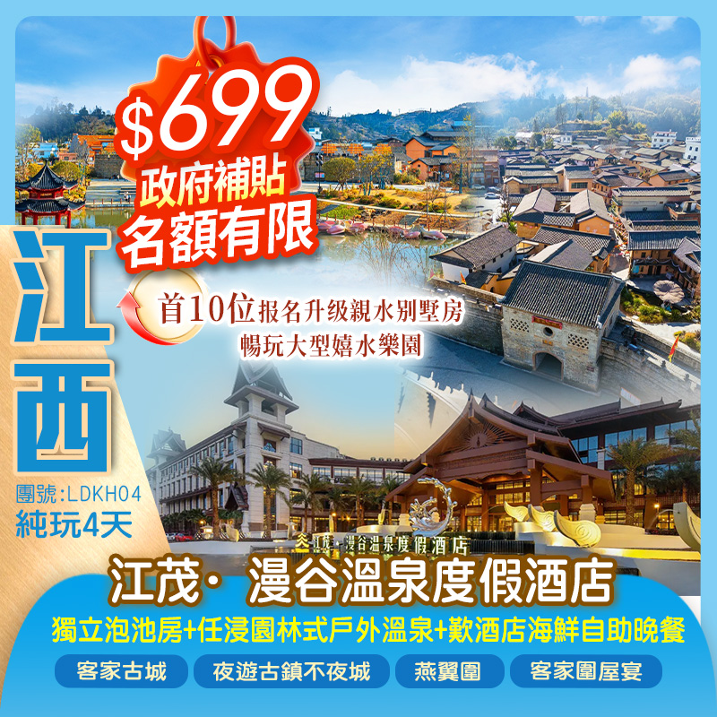 《政府補貼》江西定南客家古城、江茂漫穀溫泉度假酒店（獨立泡池客房）歎酒店海鮮自助晚餐純玩4天