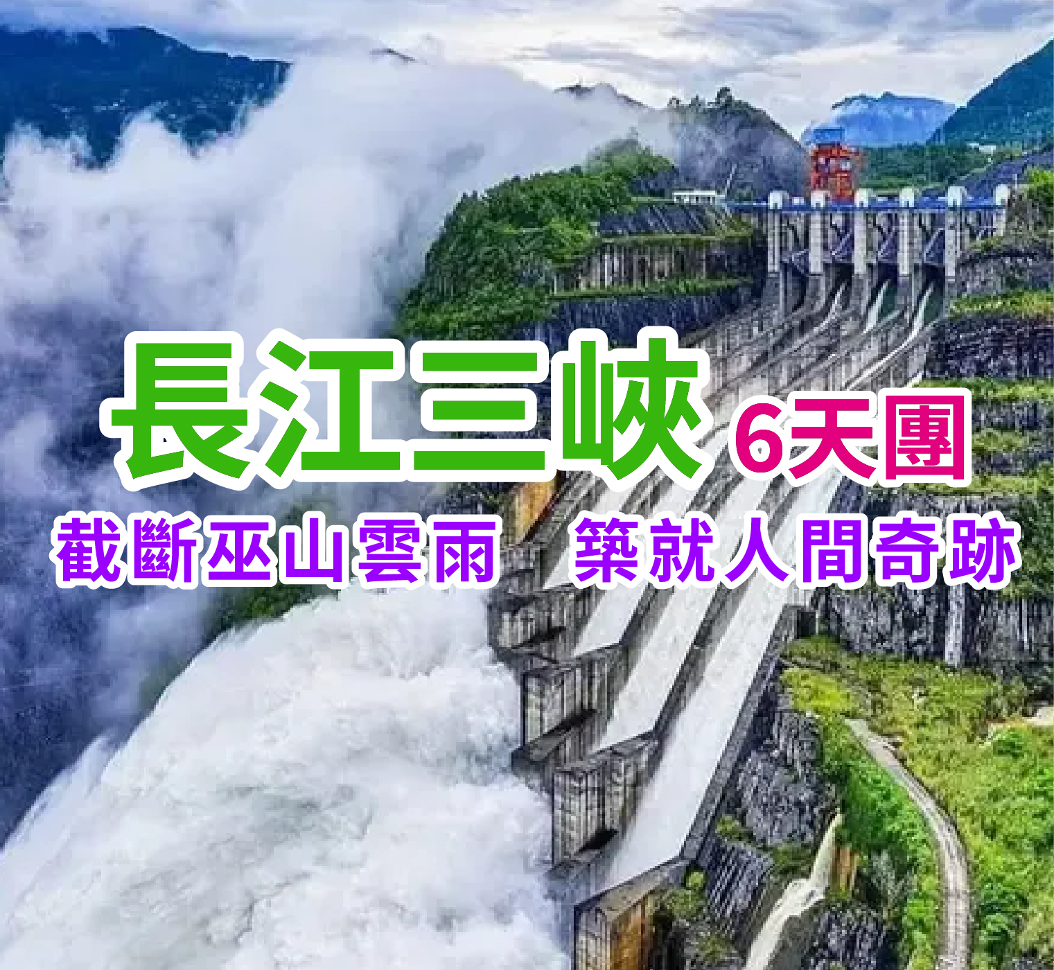 截斷巫山雲雨 築就人間奇跡 長江三峽6天團
