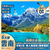 《皇牌雲南》玉龍雪山尊享團【全新觀光火車＋《印象·麗江》演出】＋喜洲古鎮＋聖托里尼風情小鎮＋洱海S灣無人機旅拍＋全程入住國際品牌酒店＋西九龍高鐵往返｜純玩6日團