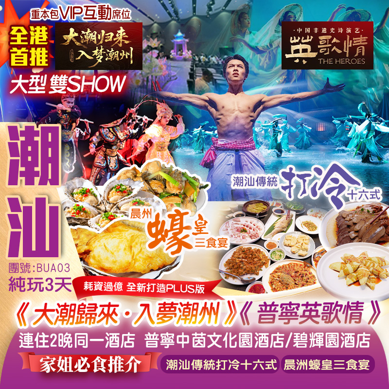 《大潮歸來·入夢潮州》+中國首部潮汕“中華戰舞”《英哥情》非遺劇場雙SHOW
家姐推介三大美食《潮汕傳統打冷十六式》《法式料理鐵板燒》《晨洲蠔皇三食宴》
連住2晚同一酒店（行李唔搬來搬去）美食純玩3天