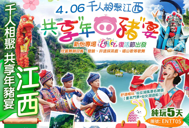 【復活節】“江西明月山《千人共用年豬專場活動》賞千畝油菜花、仙境漫遊景區【明月山】4A【仙女湖景區】七仙女之鄉、“隱世秘境，世外桃源”【虔心小鎮】純玩5天