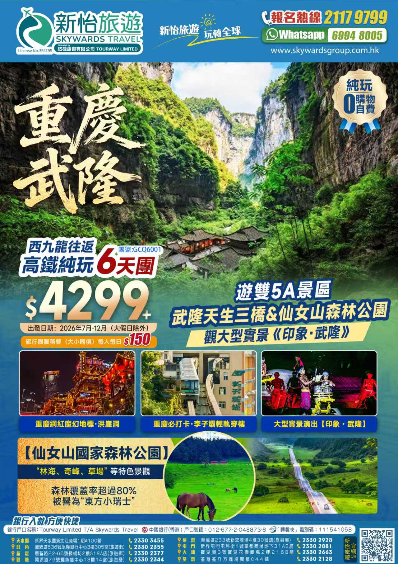 重慶·武隆天生三橋+東方小瑞士+仙女山森林公園+李子壩輕軌穿樓+洪崖洞+西九龍往返純玩6天團