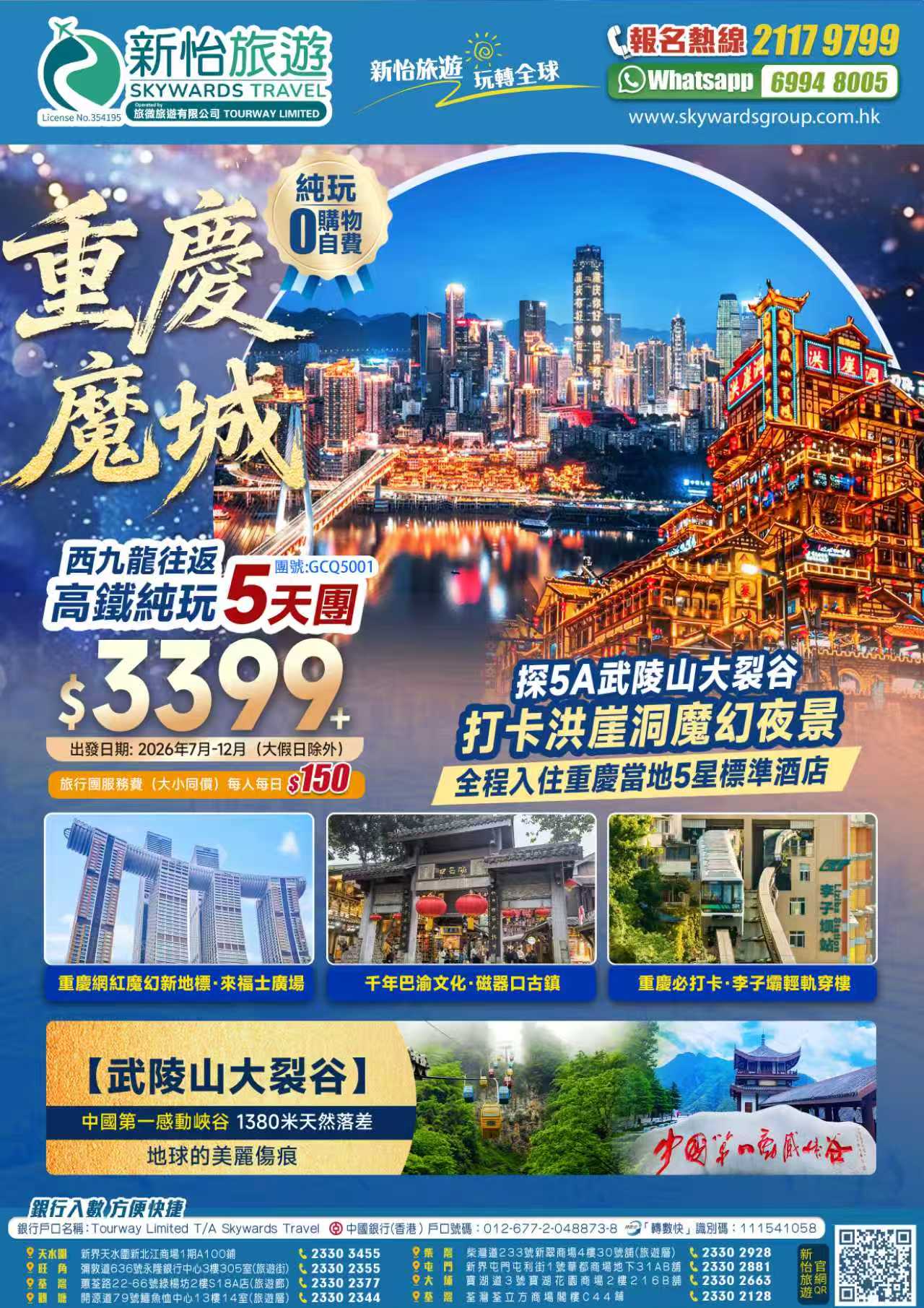 【渝見魔城·重慶】中國第一感動峽谷 ·【武陵山大裂谷】+洪崖洞魔幻夜景+李子壩輕軌穿樓+全程5星標準酒店+西九龍往返高鐵純玩5天團