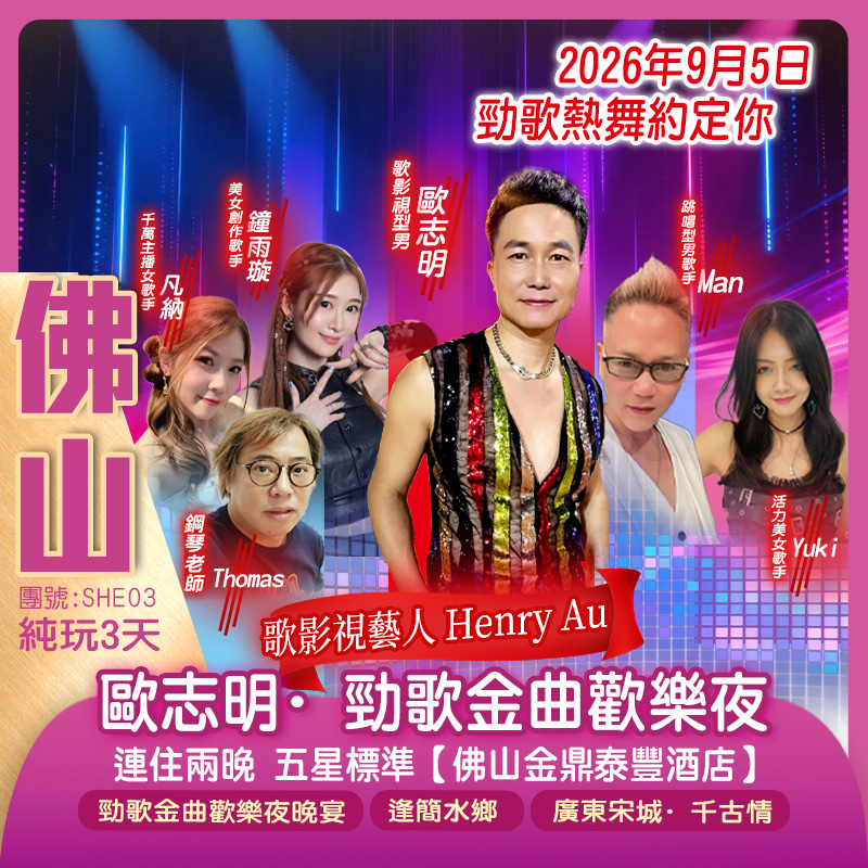 佛山金鼎泰豐酒店《歐志明·勁歌金曲歡樂夜》暢遊廣東宋城·千古情-賞大型舞台SHOW純玩3天