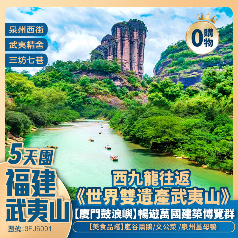 福建 南平武夷山 福州三坊七巷  泉州西街 廈門鼓浪嶼 西九往返 純玩 5 天