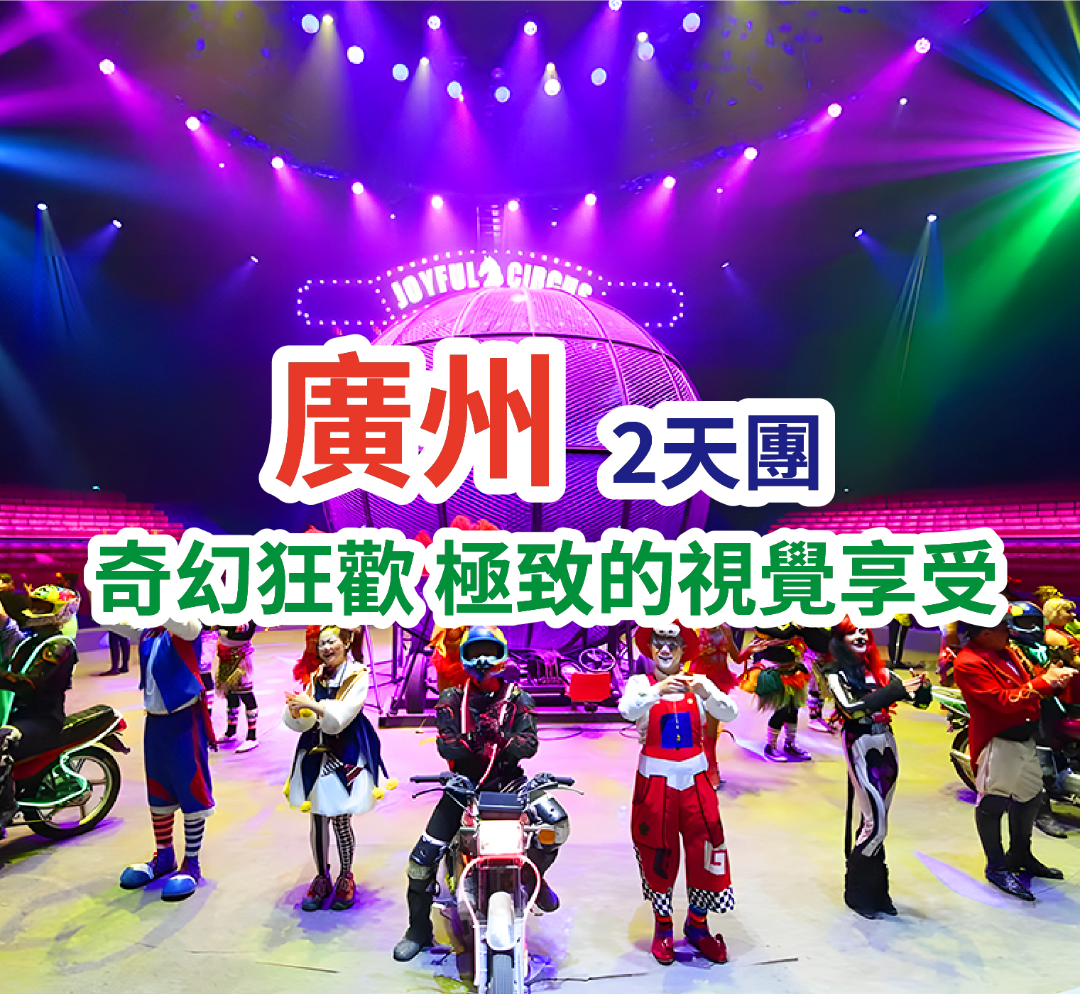 融創大馬戲、香草世界、酒店海鮮自助晚餐 2天團