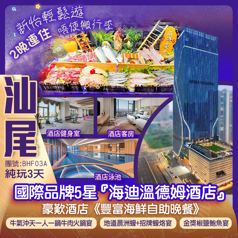 【新怡輕鬆遊 唔使搬行李】保證連住2晚國際品牌旗下汕尾『海迪温德姆酒店』豪歎酒店《豐富海鮮自助晚餐》 品嚐《地道晨洲蠔+招牌蠔烙宴》、《汕尾招牌十四式》、《牛氣沖天一人一鍋牛肉火鍋宴》 純玩3天