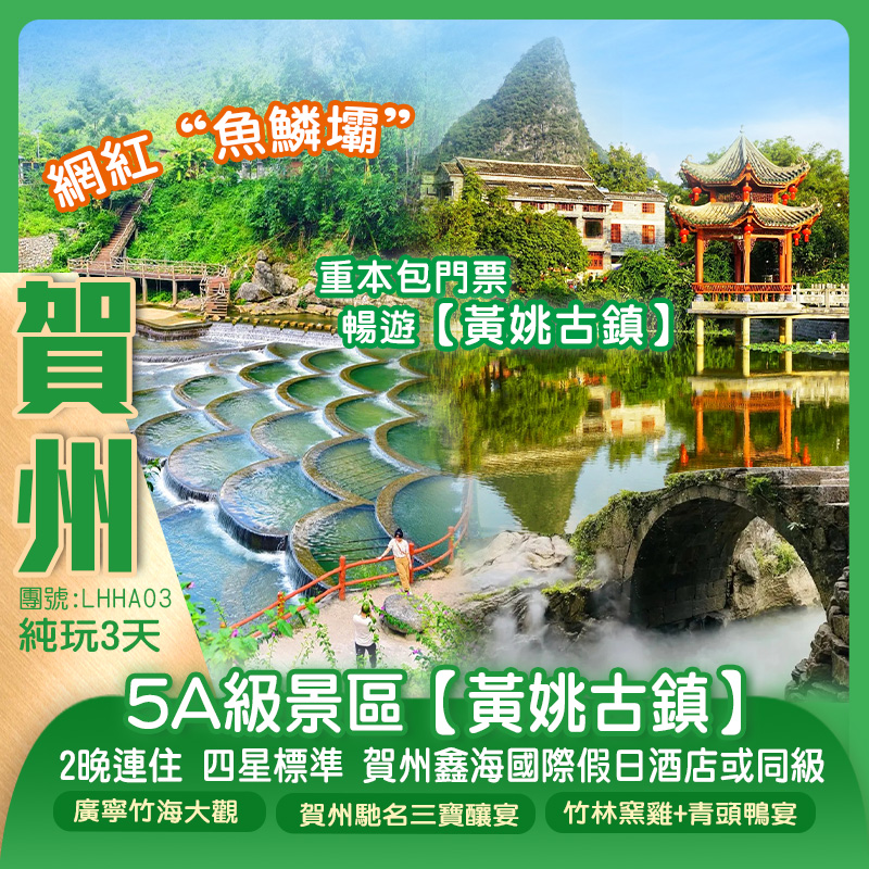 贺州5A級景區【黃姚古鎮】、網紅“魚鱗壩”、廣寧竹海大觀巴士純玩3天（新怡旅遊 旅行團）
