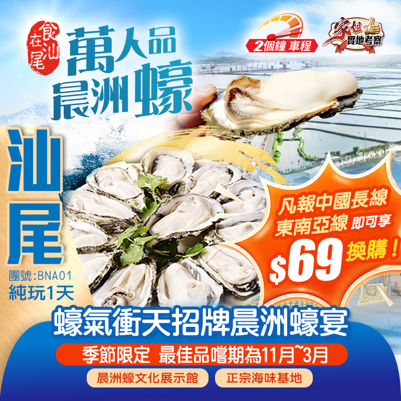 中國蠔鄉·晨洲村-歎《蠔氣衝天招牌晨洲蠔宴》晨洲蠔文化展示館純玩1天團