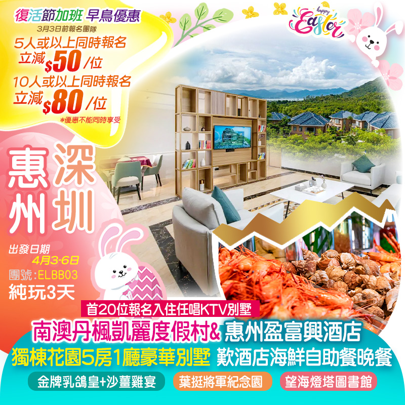 【復活節加班】《首20位報名入住任唱KTV別墅》南澳丹楓凱麗度假村（獨棟花園別墅5房1廳）惠州盈富興酒店歎【酒店海鮮自助餐】純玩3天