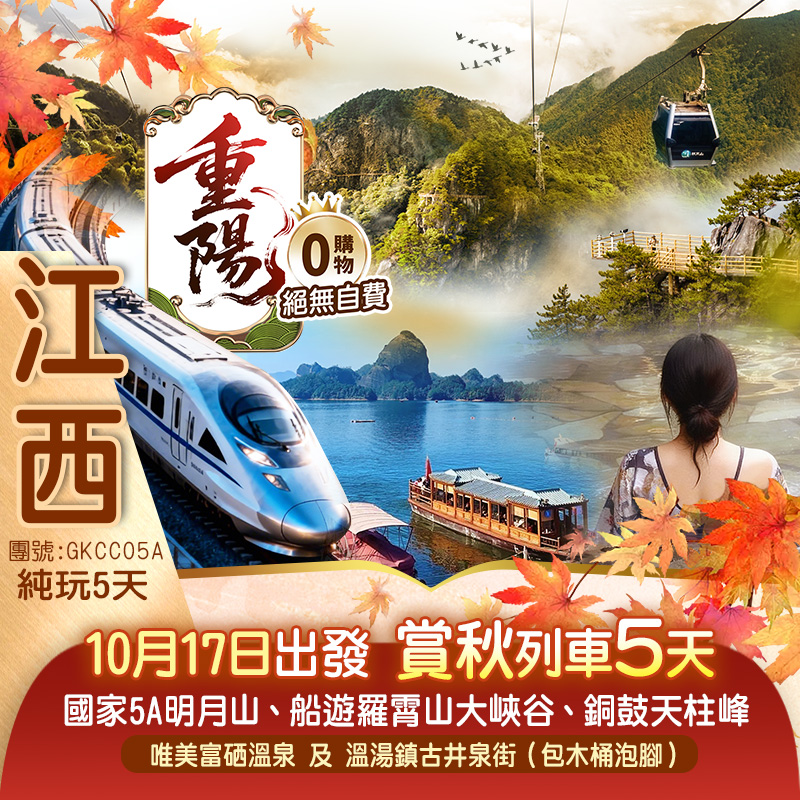 《江西賞秋列車-西九龍高鐵往返》國家5A景區【明月山】、“地球傷疤裂縫”【羅霄山大峽谷】、銅鼓天柱峰景區《唯美硒泉溫泉及溫湯鎮富硒溫泉木桶泡腳》純玩5天