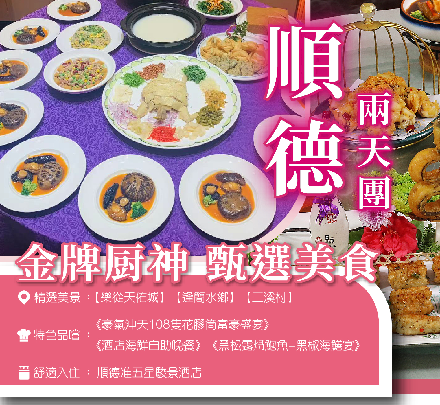 金牌厨神甄選美食 順德2天團