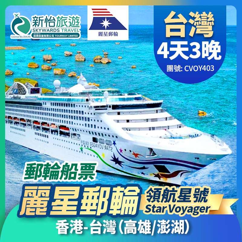 【限時優惠】6月29日前預訂,指定航次及客房,可享船票優惠高達7折
[麗星郵輪] 領航星號 台灣 高雄 澎湖 3晚 香港來回遊輪船票
