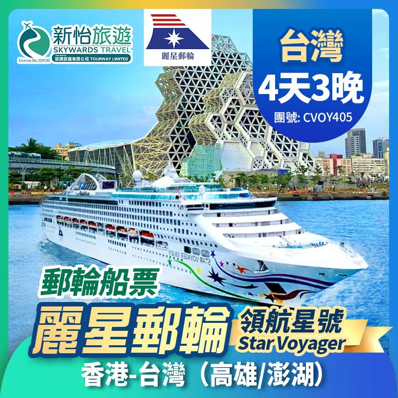 【限時優惠】8月31日前預訂可享船票限時優惠價。
麗星郵輪【領航星號】香港出發 台灣 高雄 澎湖 郵輪船票 3晚
