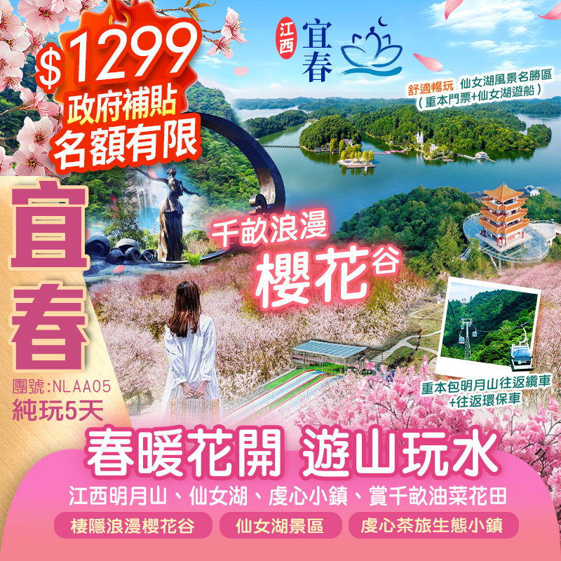 “春暖花開”【賞千畝櫻花穀+千畝油菜花田】暢遊江西明月山《重本包往返纜車+山頂景區車》、仙女湖包遊船暢遊、世外桃源”【虔心小鎮】【千年古城·贛州】純玩5天