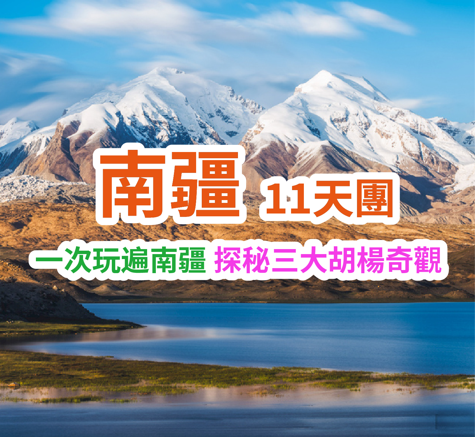 一次玩遍南疆 探秘三大胡楊奇觀 南疆11天團