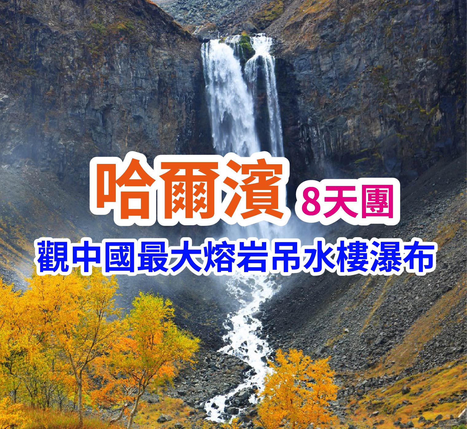 世界第二高山堰塞湖 鏡泊湖 哈爾濱8天團