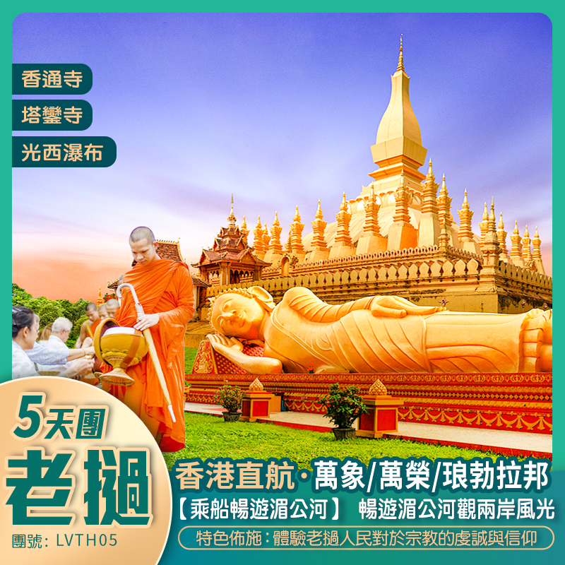 香港直航 老撾5天抵玩團 