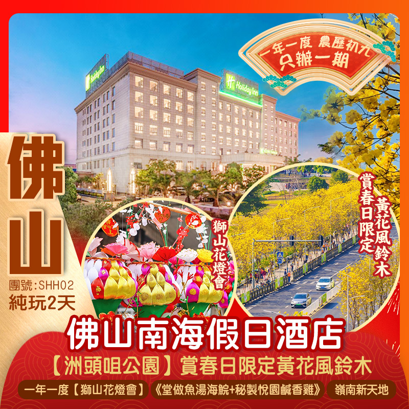 【節日限定】 賞春日限定黃花風鈴木、百年傳承非遺花燈【獅山花燈會】 舒適入住國際品牌《南海假日酒店》純玩2天