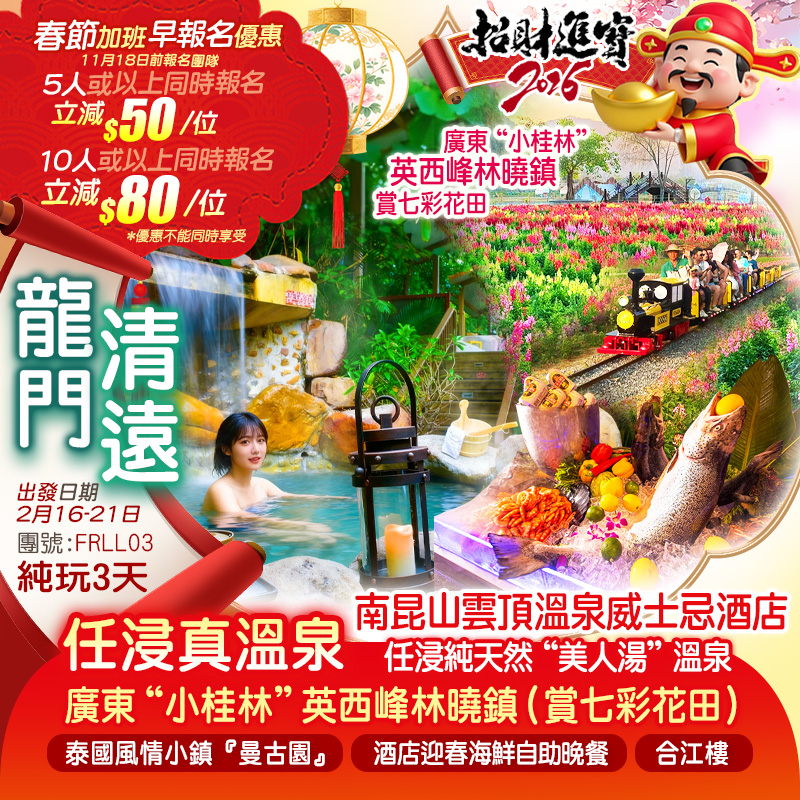 （新年加班線）廣東“小桂林”「英西峰林曉鎮」（賞七彩花田）龍門南昆山雲頂溫泉威士忌酒店任浸純天然“美人湯”溫泉豪歎酒店迎春海鮮自助晚餐純玩3天