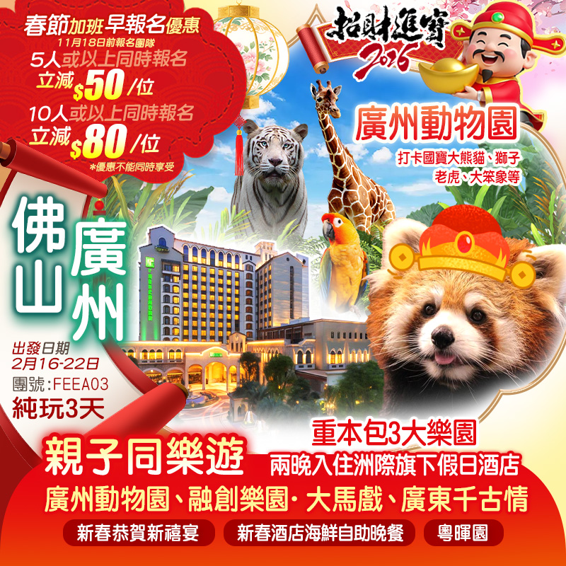 （新年加班線）重本包3大樂園【廣州動物園、融創樂園·大馬戲、廣東千古情】兩晚歎新春酒店海鮮自助晚餐純玩3天