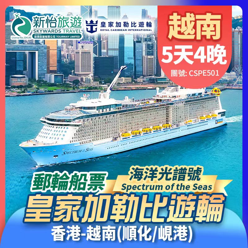皇家加勒比遊輪 [海洋光譜號] 越南 順化/峴港(陳美) 郵輪船票4晚