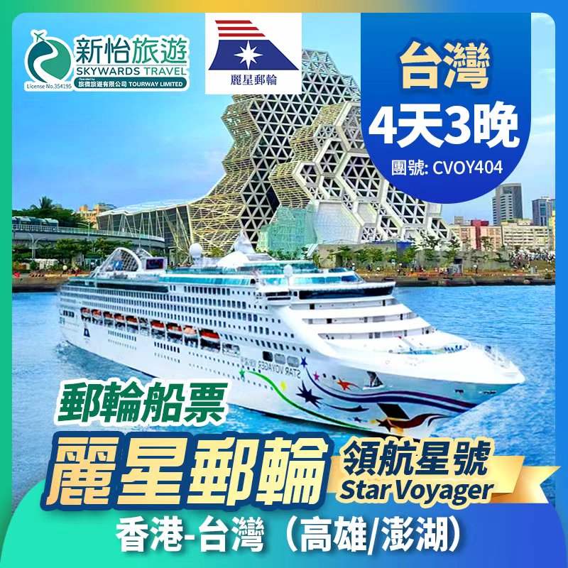 【限時優惠】 於7月12日或之前預訂船票 , 可享限時優惠價麗星郵輪
【領航星號】香港出發 台灣 高雄 澎湖 遊輪船票 3晚