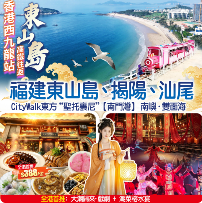 【香港西九龍站高鐵往返】福建東山島、揭陽、汕尾CityWalk東方“聖托裏尼”【南門灣】“網紅七彩漁村”、南嶼-雙面海全港首推 2026年全新打造《大潮歸來·戲劇+潮菜榕水宴》純玩4天