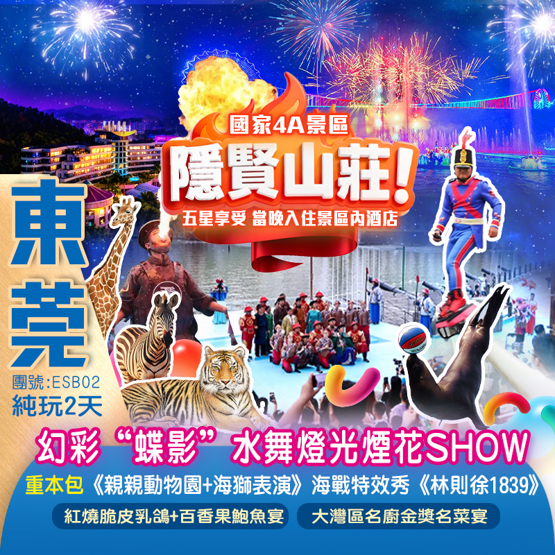國家4A景區【隱賢山莊】重本包《親親動物園+海獅表演》廣東首個大型實景海戰特效秀《林則徐1839》沉浸式幻彩“蝶影”水舞燈光煙花SHOW純玩2天